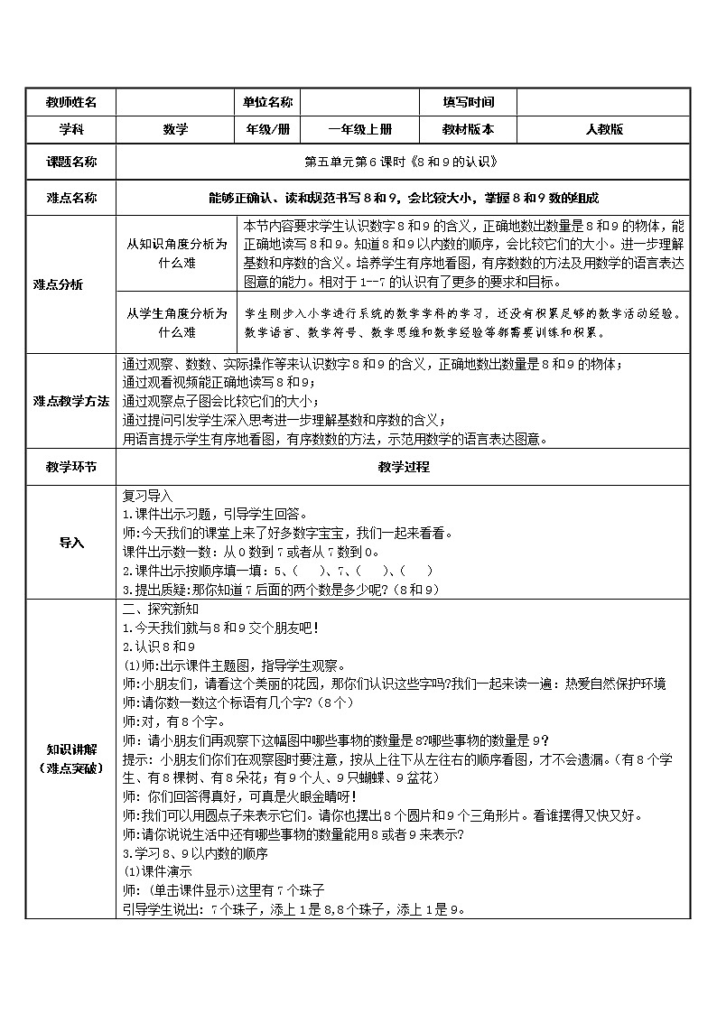 人教版一年级数学上册 5.2 8和9的认识教案第1页