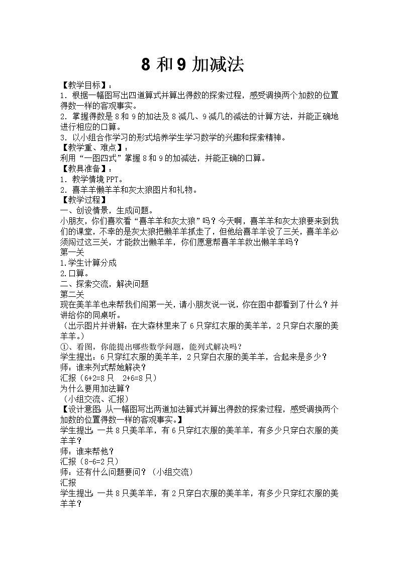 人教版一年级数学上册 5.2 8和9的加减法(2)教案第1页