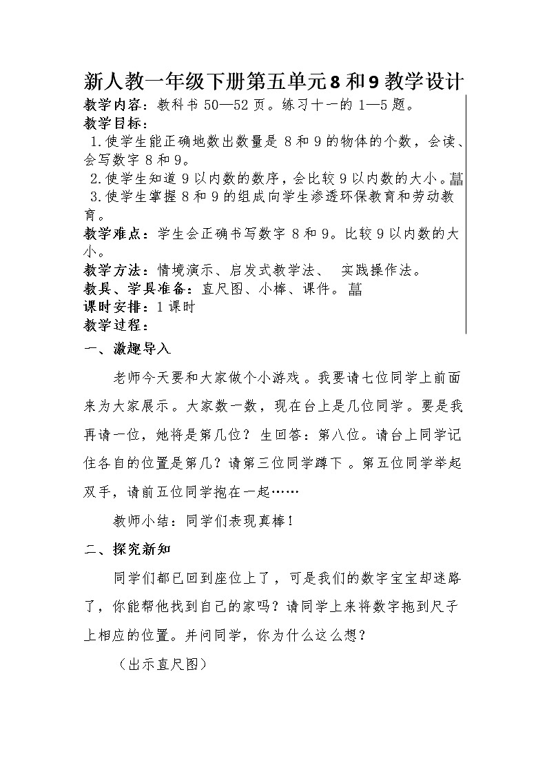 人教版一年级数学上册 5.2 8和9的认识(2)教案第1页