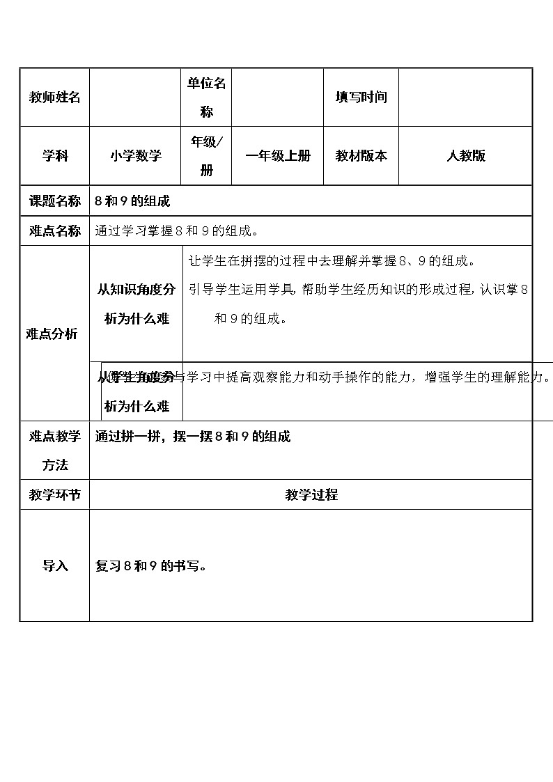 人教版一年级数学上册 5.2 8和9的组成(1)教案第1页