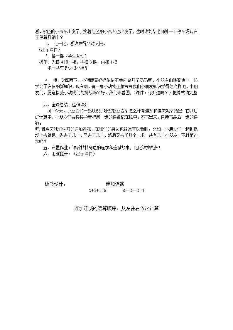 人教版一年级数学上册 5.4 连加连减(7)教案第3页