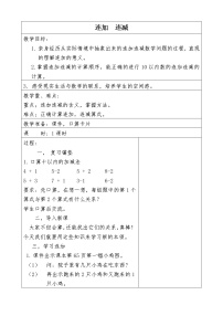 2021学年连加 连减教案