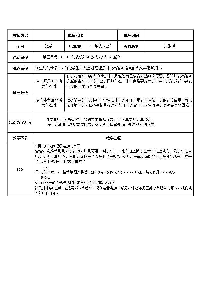 人教版一年级数学上册 5.4 连加连减(7)教案第1页