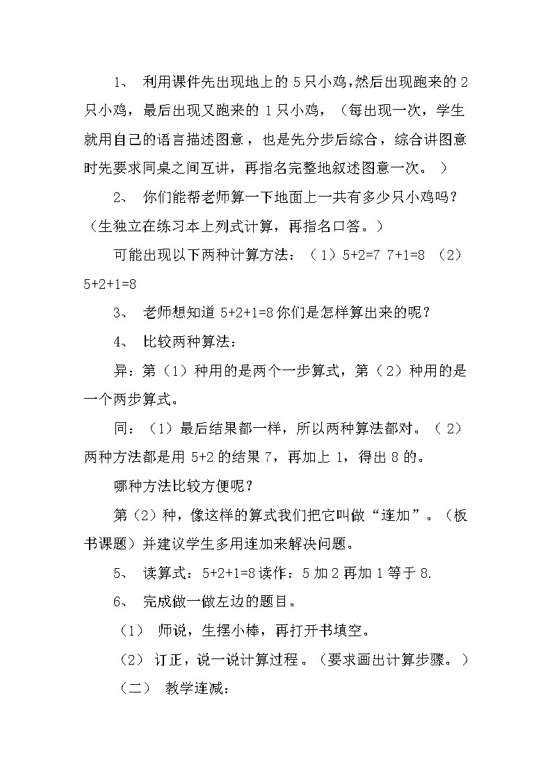 人教版一年级数学上册 5.4 连加连减(9)教案02