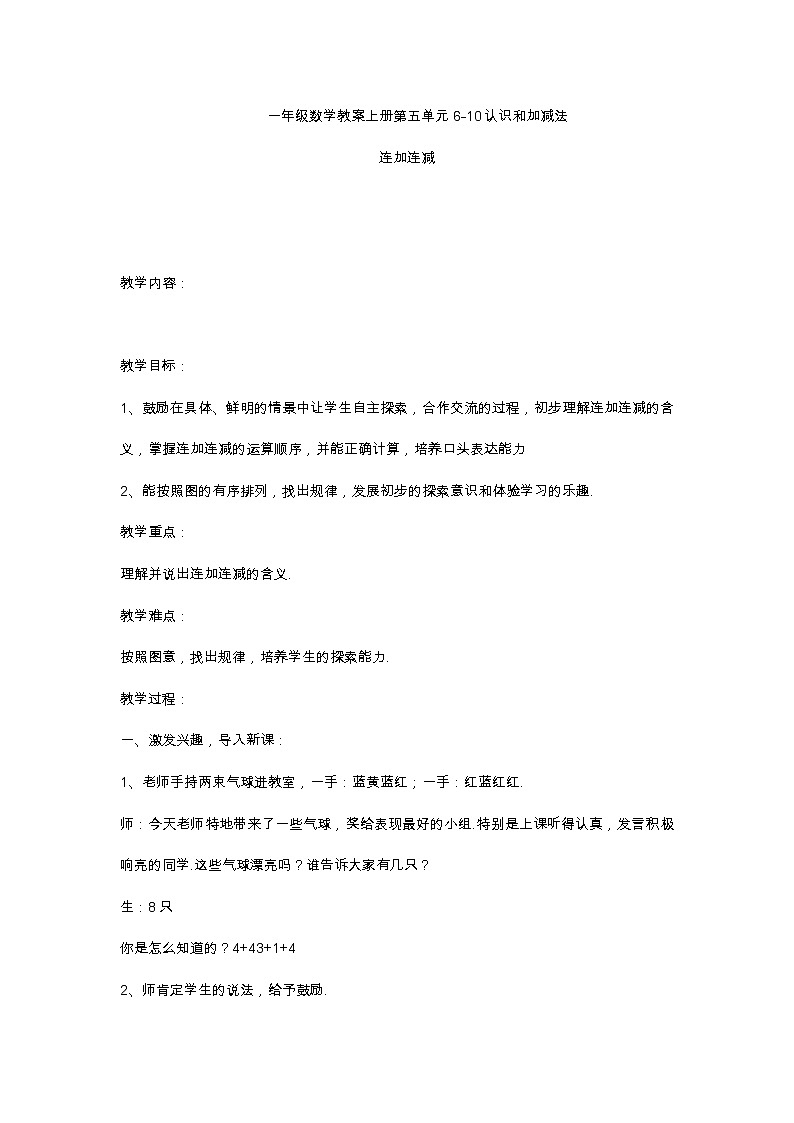 人教版一年级数学上册 5.4 连加连减(5)教案第1页