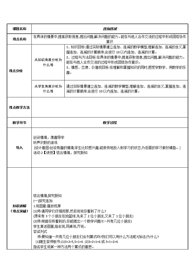 人教版一年级数学上册 5.4 连加连减(1)教案01