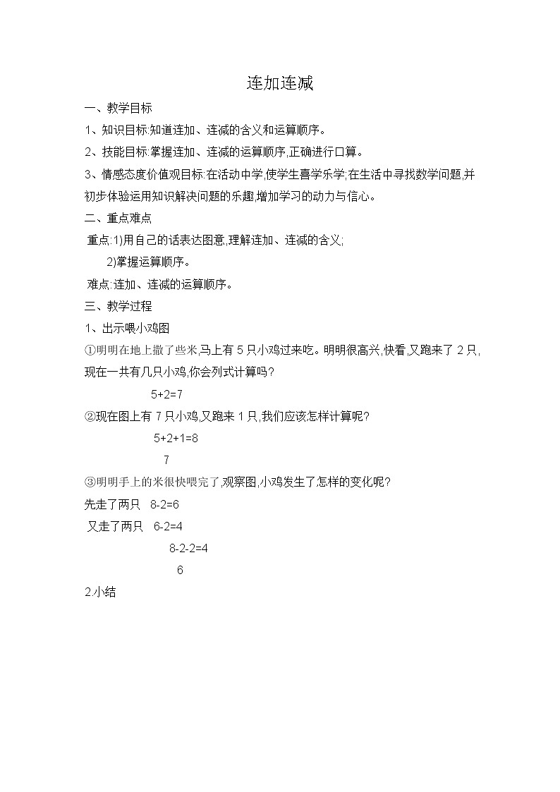 人教版一年级数学上册 5.4 连加连减教案01