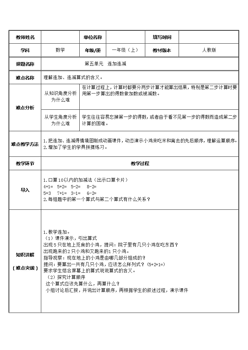 人教版一年级数学上册 5.4 连加 连减教案01