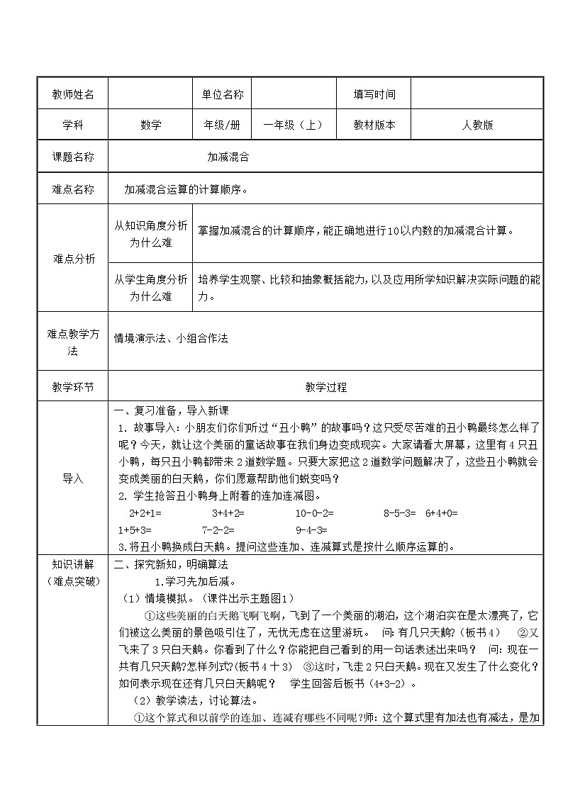 人教版一年级数学上册 5.5 加减混合(2)教案第1页