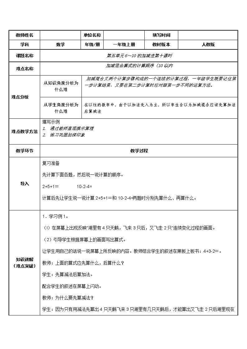 人教版一年级数学上册 5.5 加减混合(3)教案01