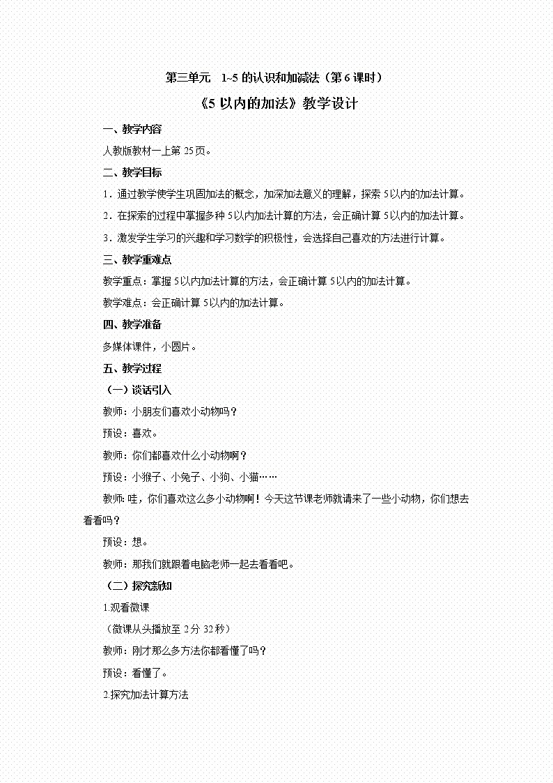 人教版一年级数学上册 5以内的加法教案第1页