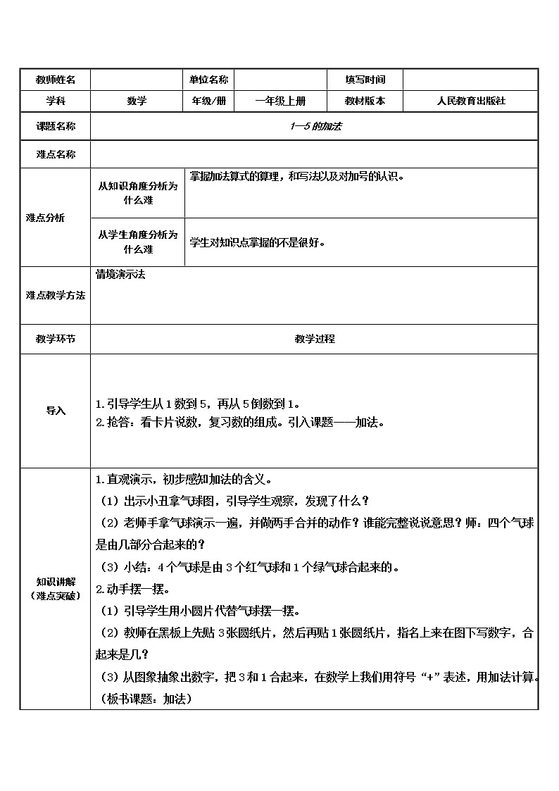 人教版一年级数学上册 5以内的加法(2)教案第1页