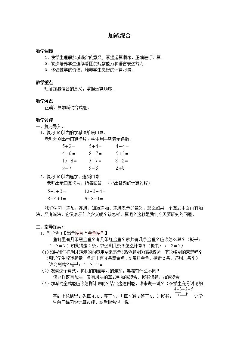 人教版一年级数学上册 5.5 加减混合_教案01