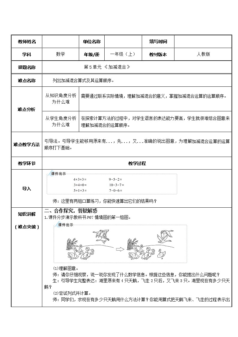 人教版一年级数学上册 5.5 加减混合(4)教案第1页
