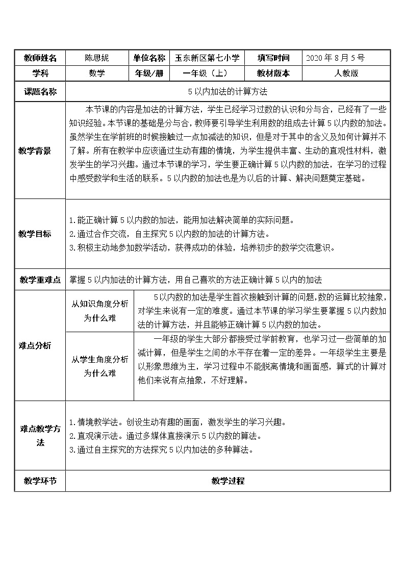 人教版一年级数学上册 5以内加法的计算方法教案第1页