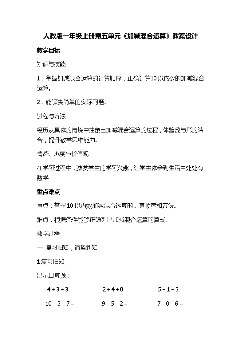 人教版一年级数学上册 5.5 加减混合运算教案第1页
