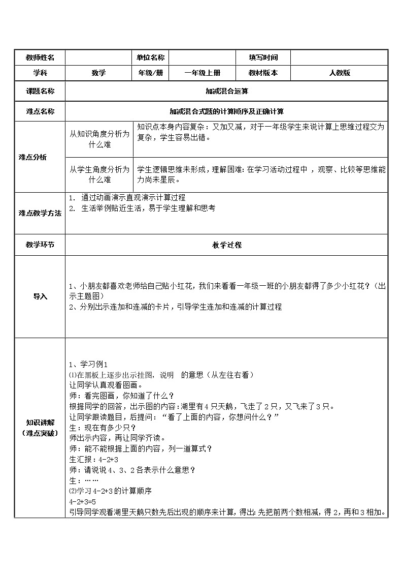 人教版一年级数学上册 5.5 加减混合运算(2)教案第1页