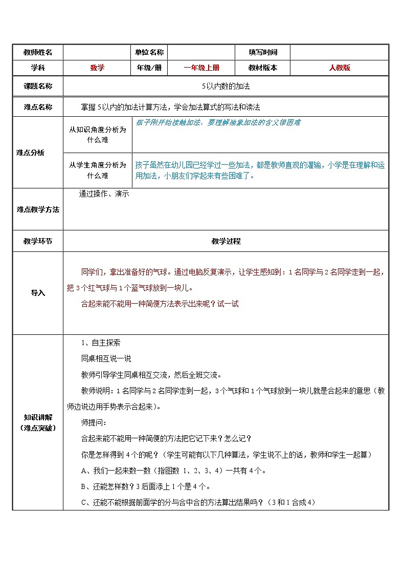 人教版一年级数学上册 5以内数的加法教案01