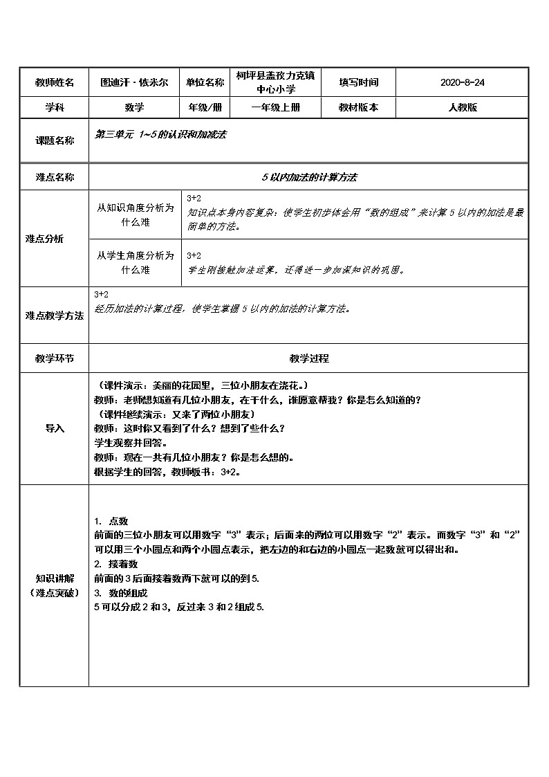 人教版一年级数学上册 5以内加法的计算方法(1)教案第1页