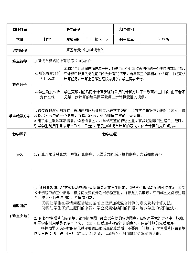 人教版一年级数学上册 5.5 加减混合教案01
