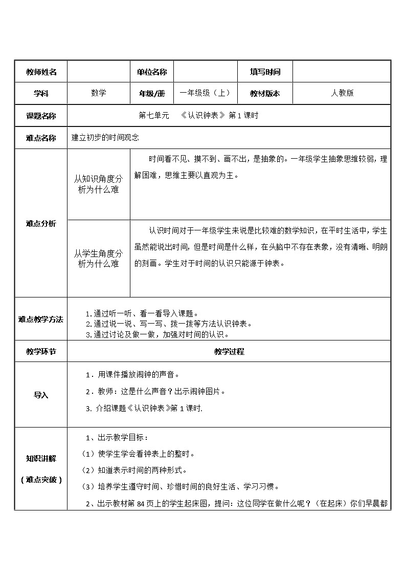 人教版一年级数学上册 7 认识钟表  （第1课时）教案第1页