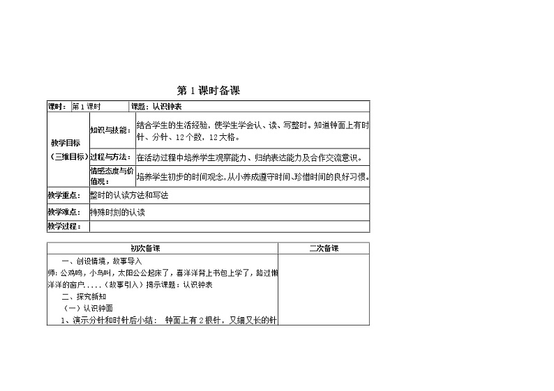 人教版一年级数学上册 7 认识钟表(10)教案第1页