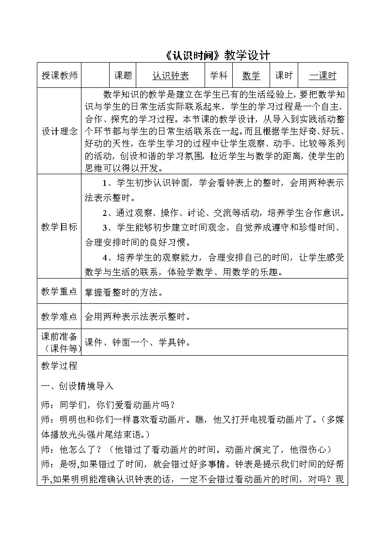 人教版一年级数学上册 7 认识钟表(1)教案第1页