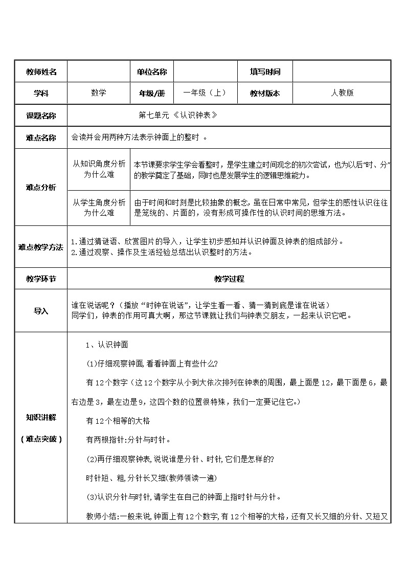 人教版一年级数学上册 7 认识钟表(7)教案第1页