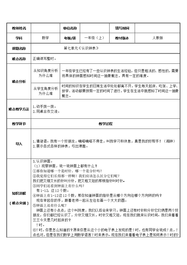 人教版一年级数学上册 7 认识钟表(21)教案01