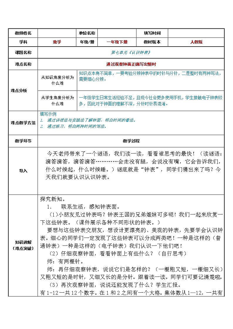 人教版一年级数学上册 7 认识钟表(29)教案第1页