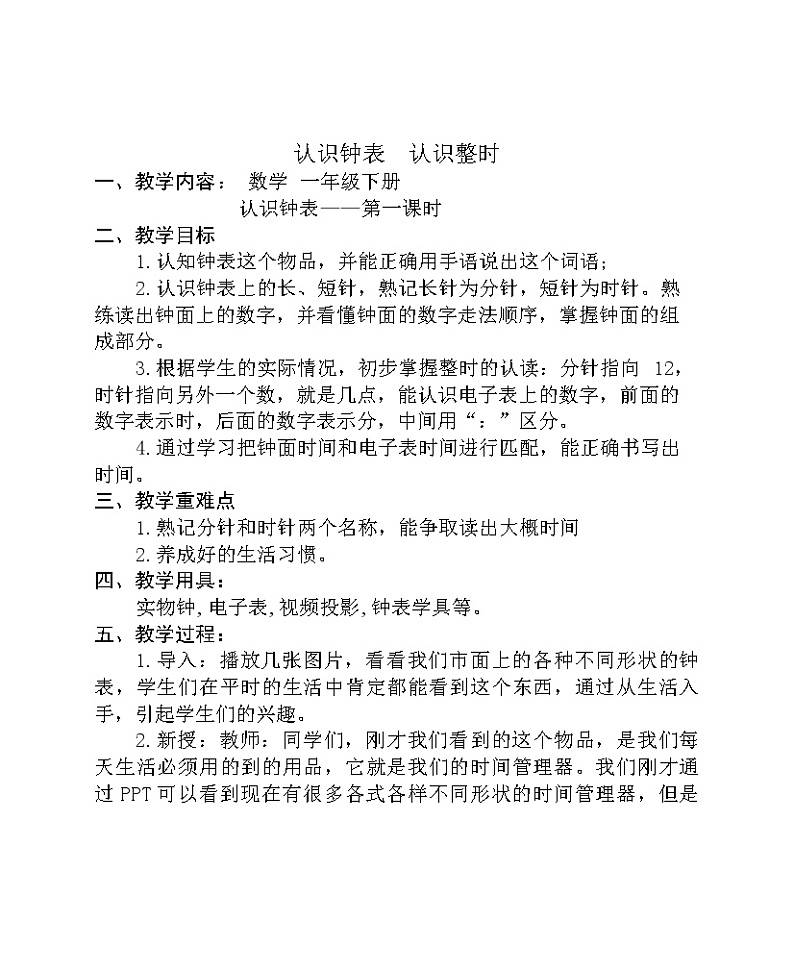 人教版一年级数学上册 7 认识钟表，认识整时教案01