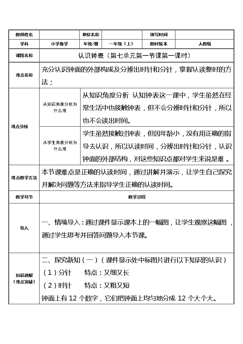 人教版一年级数学上册 7 认识钟表(49)教案第1页