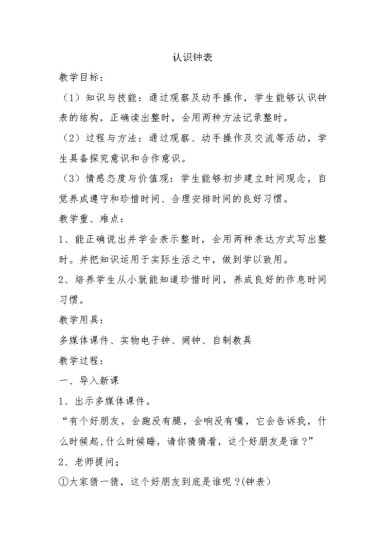 人教版一年级数学上册 7 认识钟表(44)教案第1页