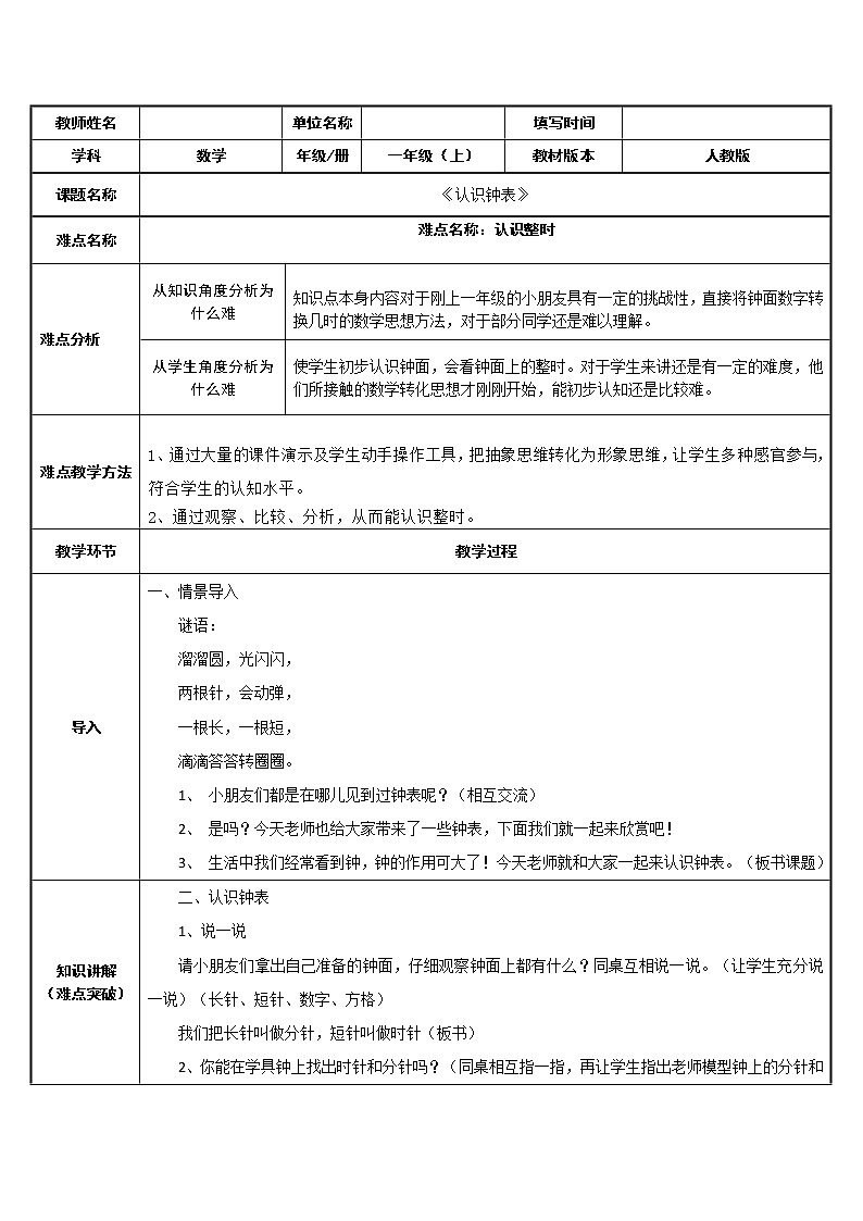 人教版一年级数学上册 7 认识钟表(51)教案第1页