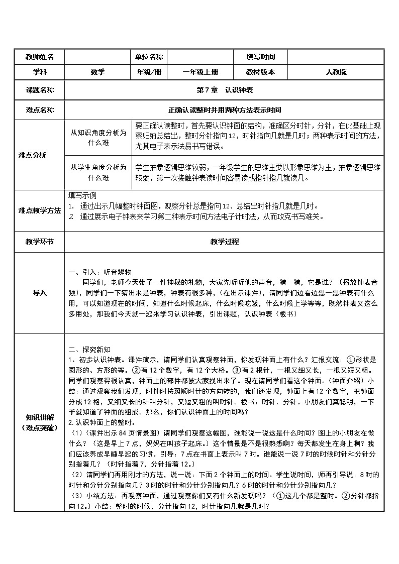 人教版一年级数学上册 7 认识钟表(38)教案第1页