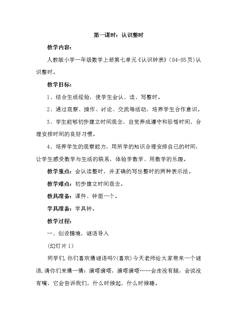 人教版一年级数学上册 7 认识钟表(43)教案01