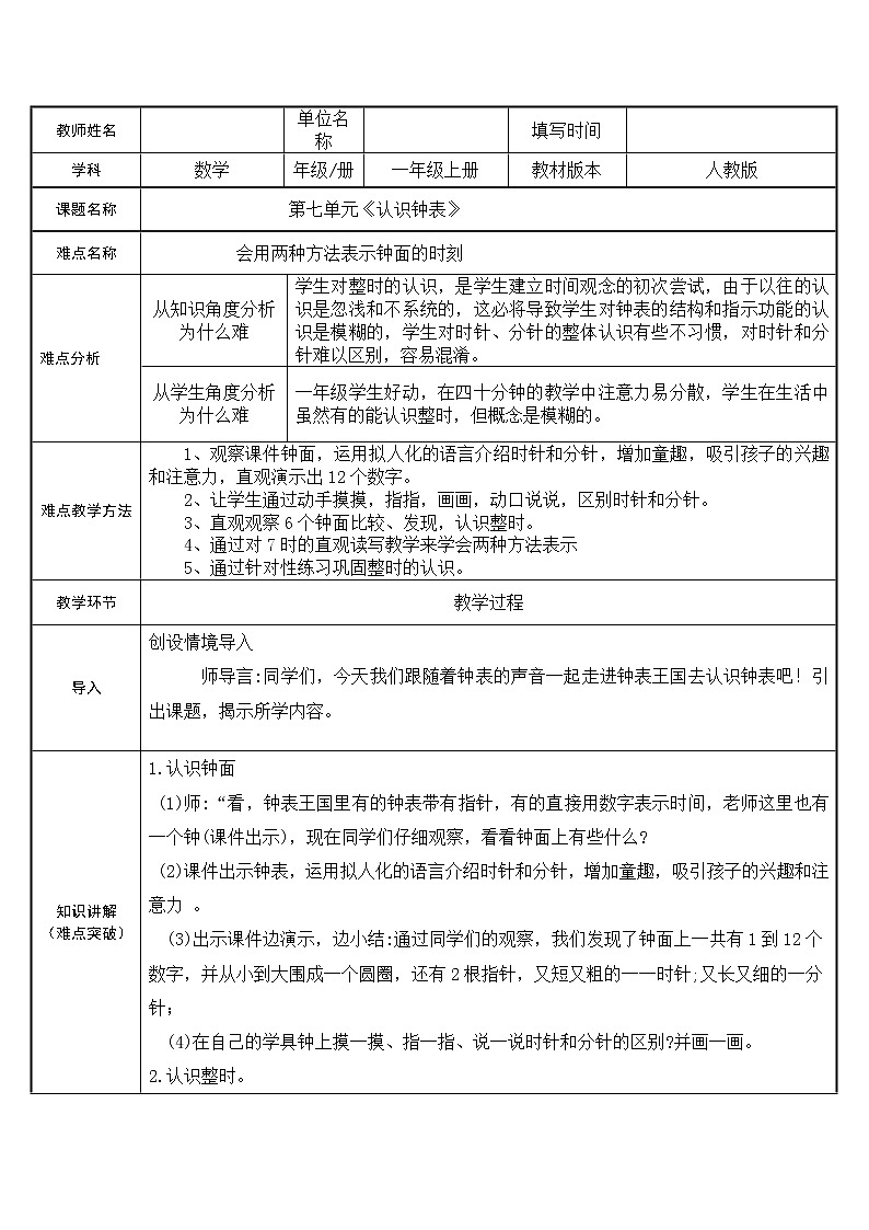 人教版一年级数学上册 7 认识钟表(48)教案第1页
