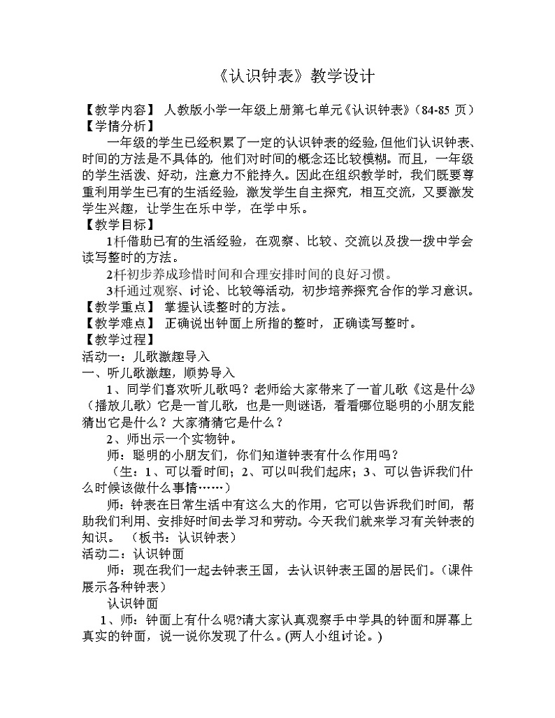 人教版一年级数学上册 7.认识钟表(7)教案第1页