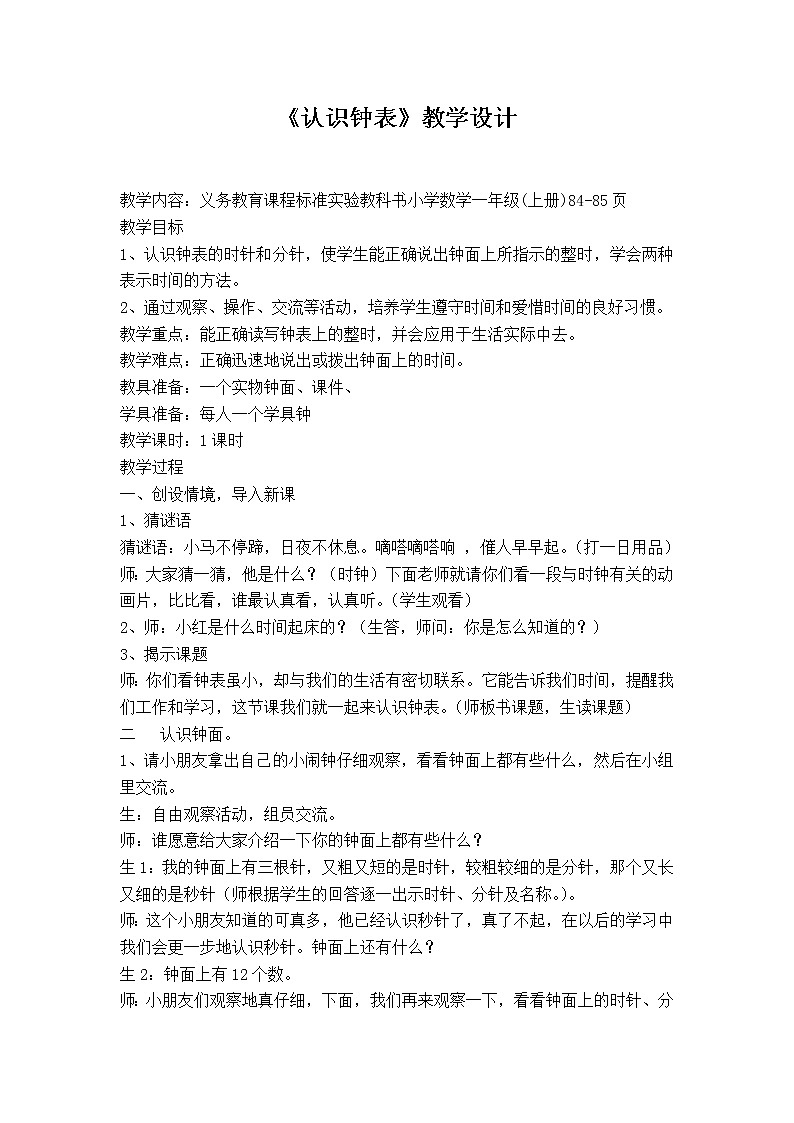 人教版一年级数学上册 7.认识钟表(4)教案第1页