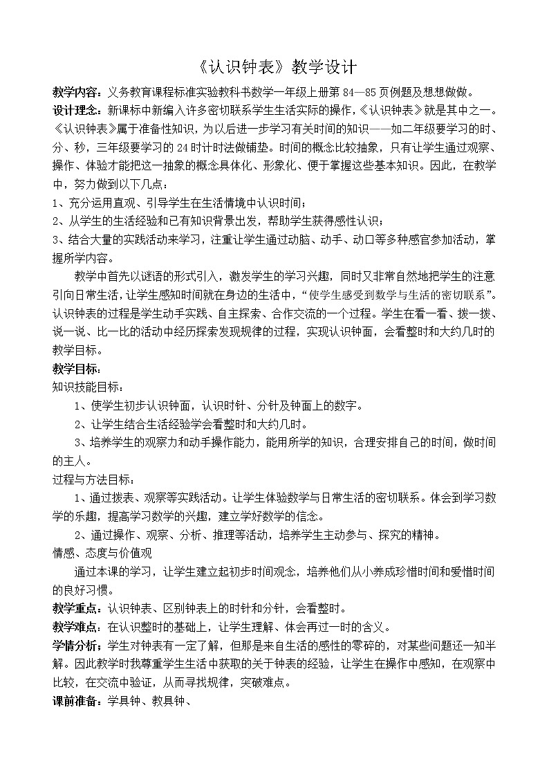 人教版一年级数学上册 7.认识钟表(1)教案第1页