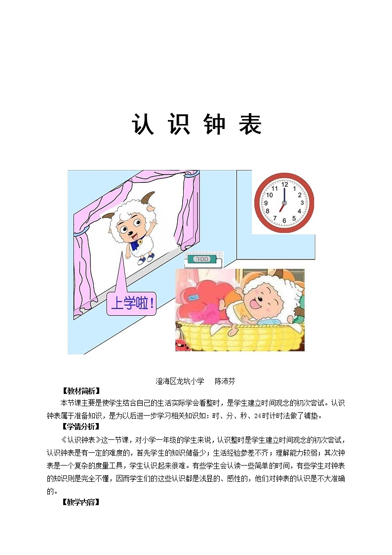 人教版一年级数学上册 7.认识钟表(14)教案01