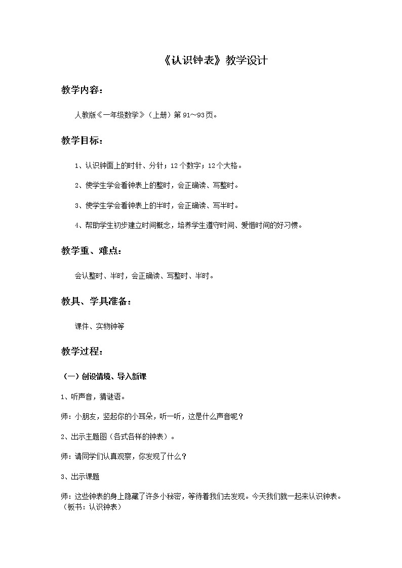 人教版一年级数学上册 7.认识钟表(3)教案01