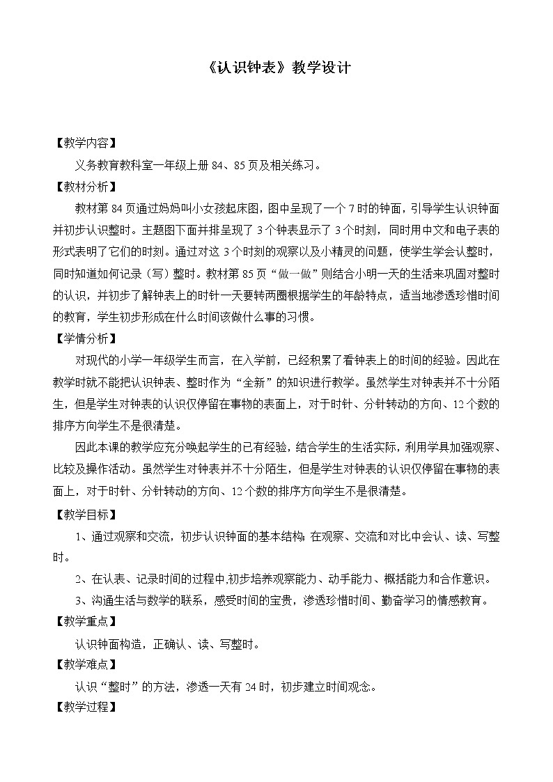 人教版一年级数学上册 7.认识钟表(25)教案第1页