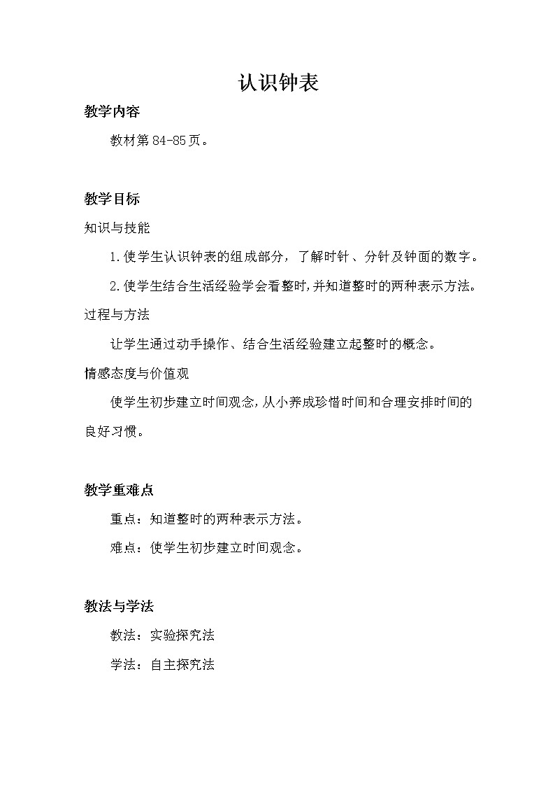 人教版一年级数学上册 7.认识钟表(31)教案第1页