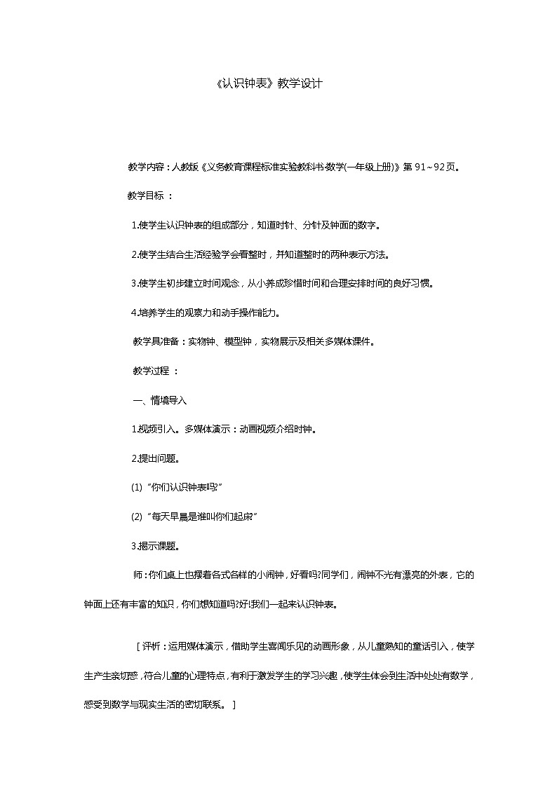 人教版一年级数学上册 7.认识钟表(16)教案第1页