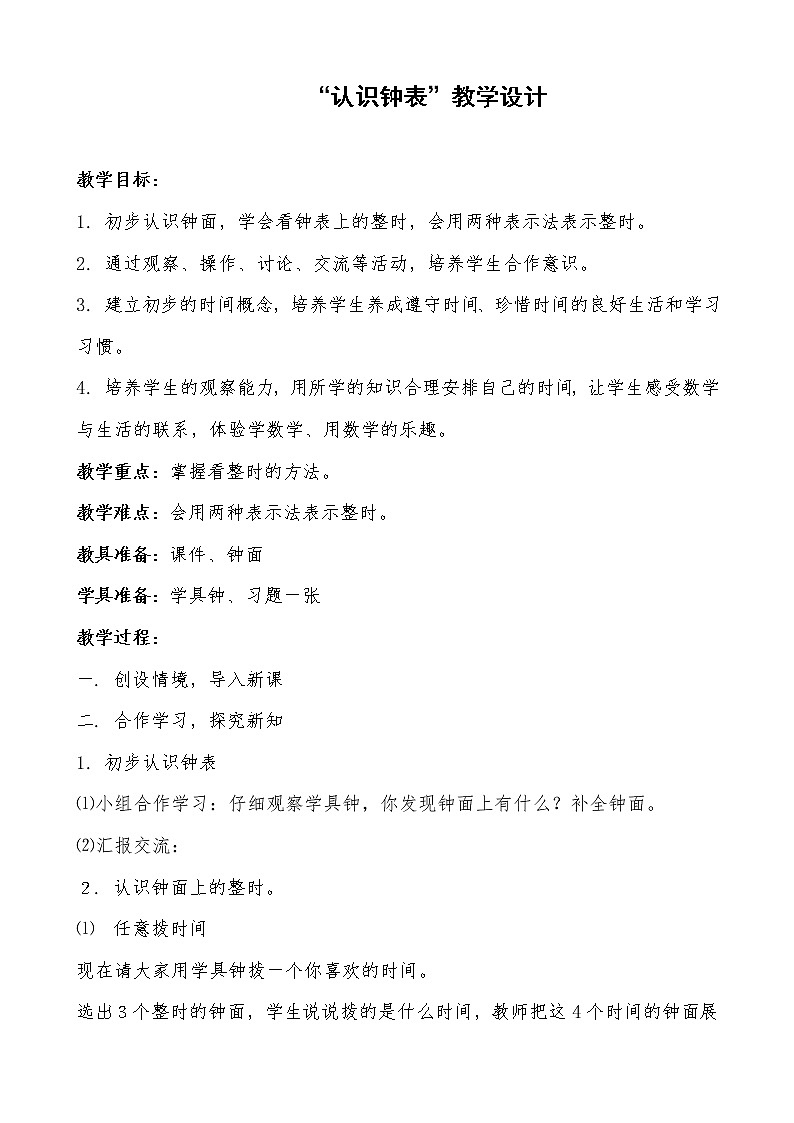 人教版一年级数学上册 7.认识钟表(15)教案第1页