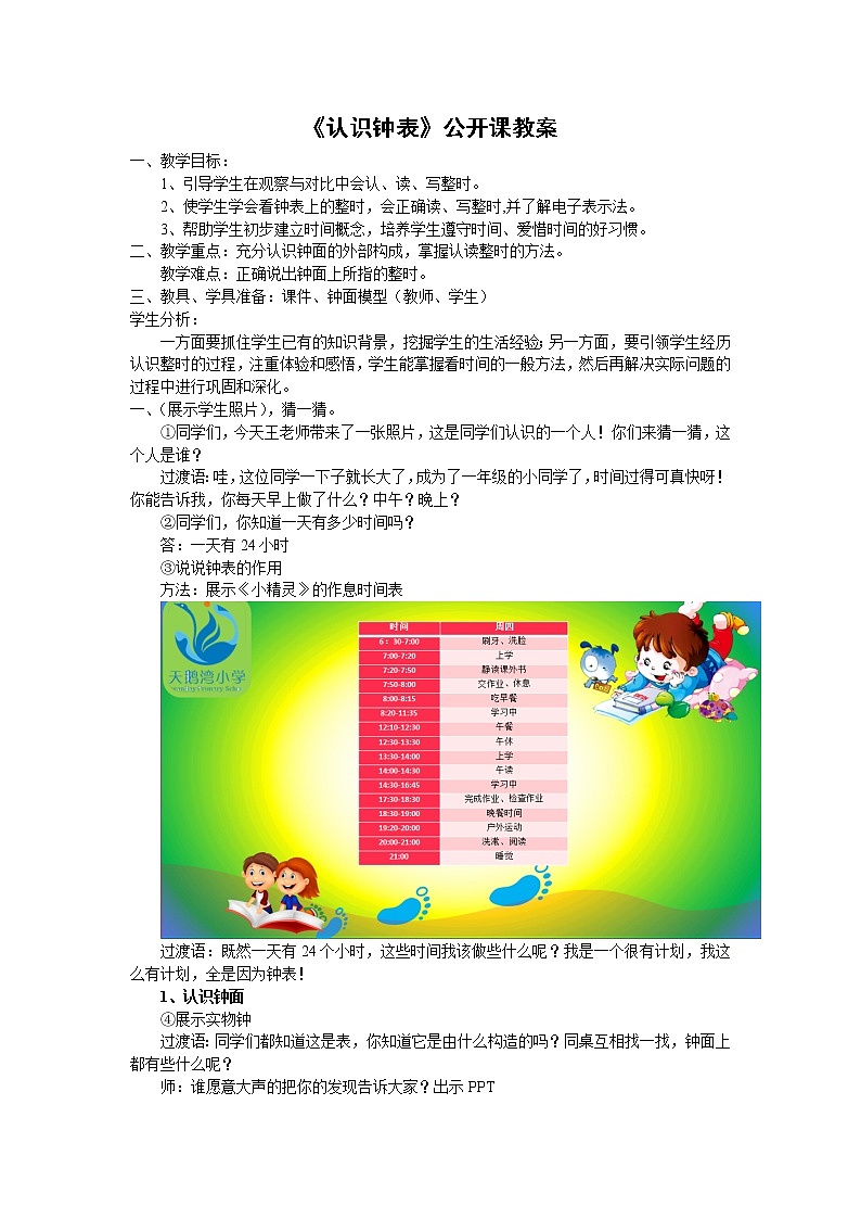 人教版一年级数学上册 7.认识钟表(38)教案01