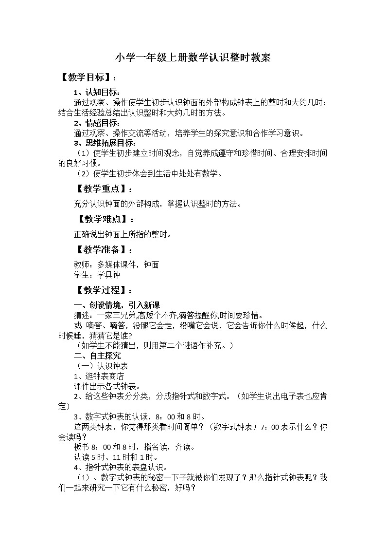 人教版一年级数学上册 7.认识钟表(49)教案第1页