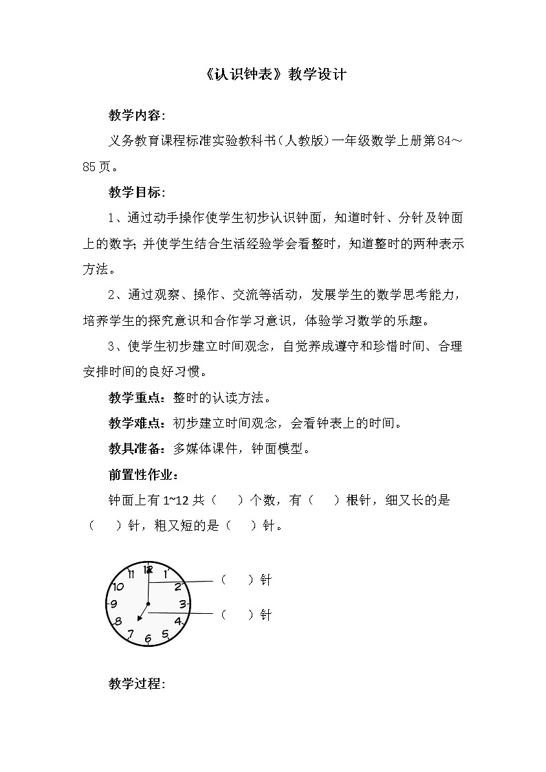 人教版一年级数学上册 7.认识钟表(51)教案01