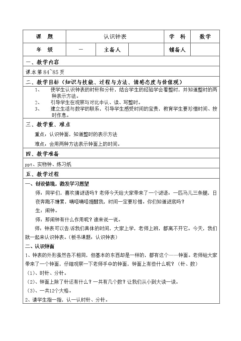 人教版一年级数学上册 7.认识钟表(11)教案第1页